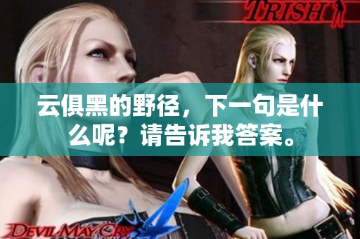 云俱黑的野径，下一句是什么呢？请告诉我答案。