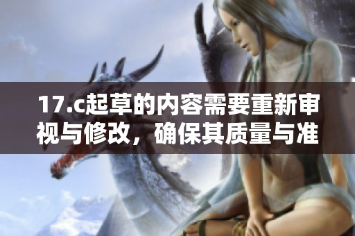 17.c起草的内容需要重新审视与修改，确保其质量与准确性达标