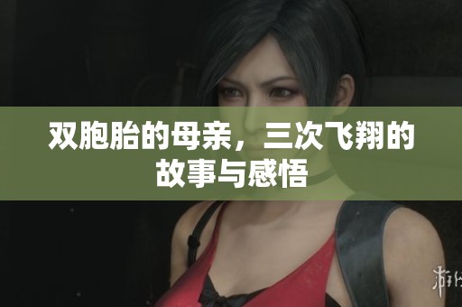 双胞胎的母亲，三次飞翔的故事与感悟