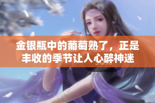 金银瓶中的葡萄熟了，正是丰收的季节让人心醉神迷
