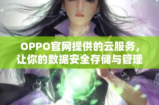 OPPO官网提供的云服务，让你的数据安全存储与管理更加便捷