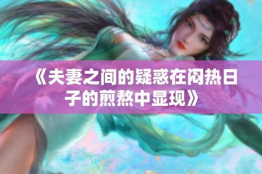 《夫妻之间的疑惑在闷热日子的煎熬中显现》