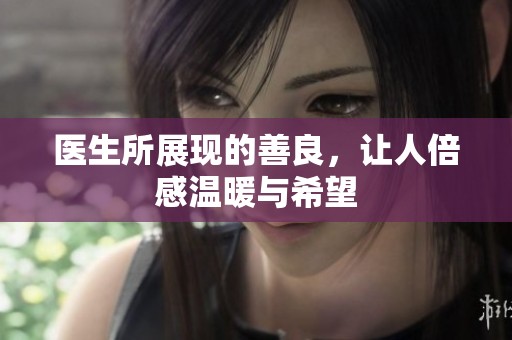 医生所展现的善良，让人倍感温暖与希望