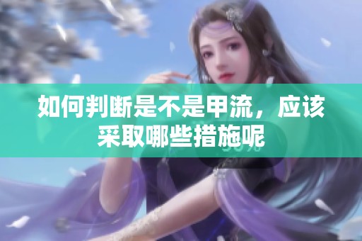 如何判断是不是甲流，应该采取哪些措施呢