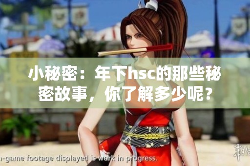 小秘密：年下hsc的那些秘密故事，你了解多少呢？