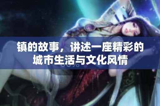 镇的故事，讲述一座精彩的城市生活与文化风情