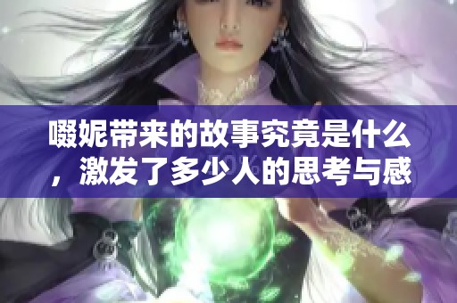 啜妮带来的故事究竟是什么，激发了多少人的思考与感触呢