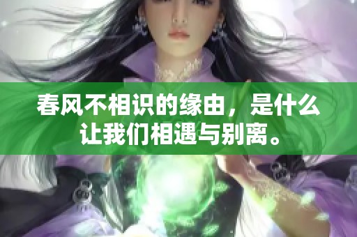 春风不相识的缘由，是什么让我们相遇与别离。