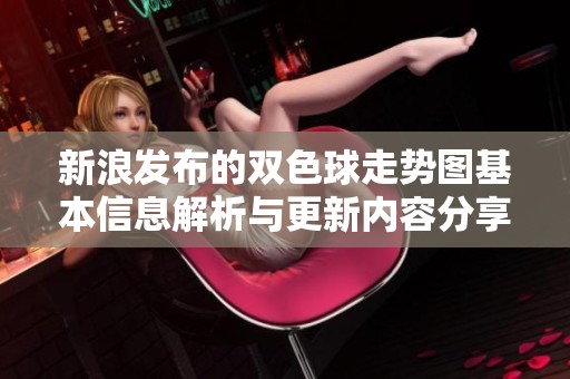 新浪发布的***走势图基本信息解析与更新内容分享