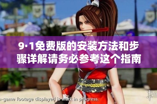 9·1免费版的安装方法和步骤详解请务必参考这个指南