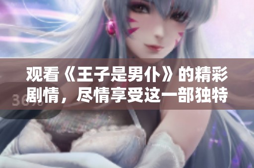 观看《王子是男仆》的精彩剧情，尽情享受这一部独特的恋爱故事