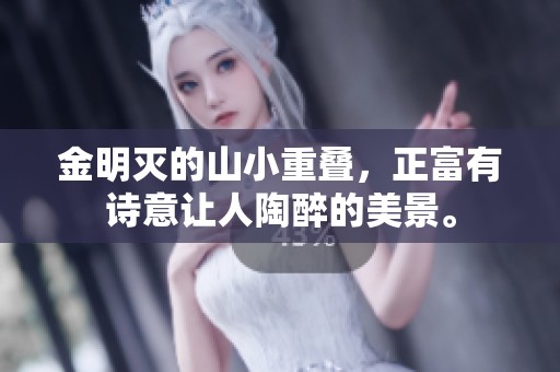 金明灭的山小重叠，正富有诗意让人陶醉的美景。