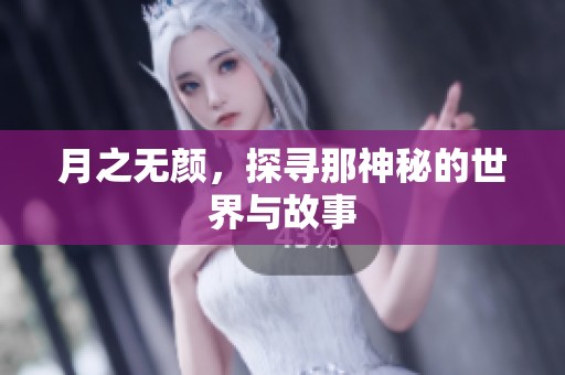 月之无颜，探寻那神秘的世界与故事