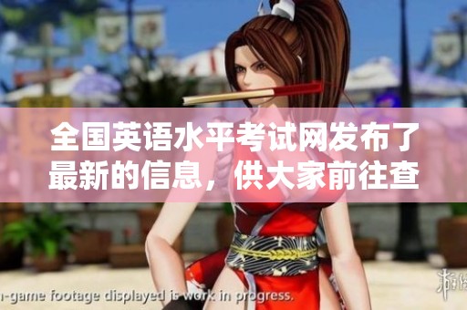 全国英语水平考试网发布了最新的信息，供大家前往查阅相关内容与公告