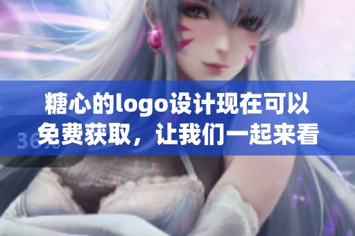 糖心的logo设计现在可以免费获取，让我们一起来看看如何下载吧！