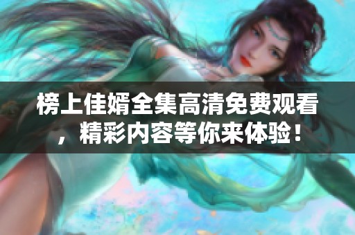 榜上佳婿全集高清免费观看，精彩内容等你来体验！