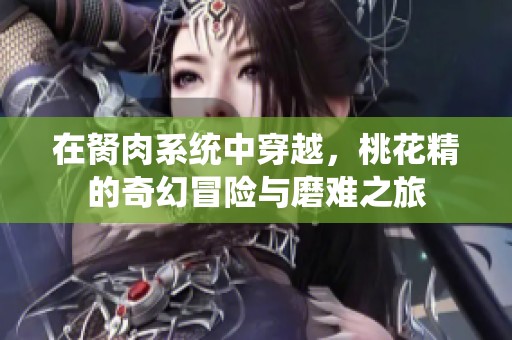 在胬肉系统中穿越，桃花精的奇幻冒险与磨难之旅