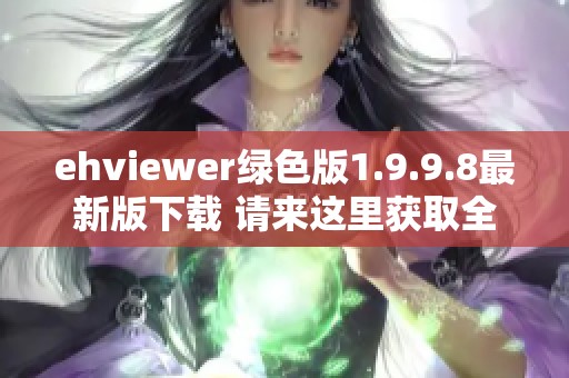 ehviewer绿色版1.9.9.8最新版下载 请来这里获取全新体验与功能