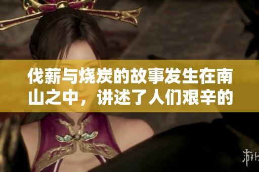 伐薪与烧炭的故事发生在南山之中，讲述了人们艰辛的生活。