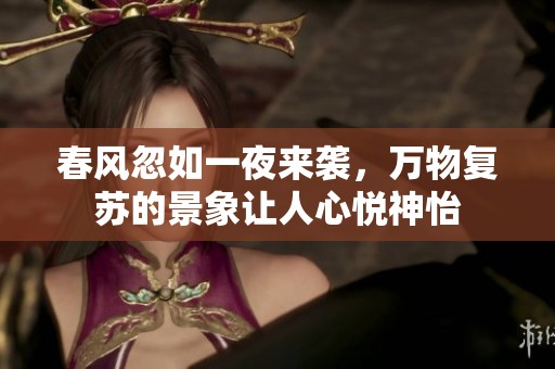 春风忽如一夜来袭，万物复苏的景象让人心悦神怡