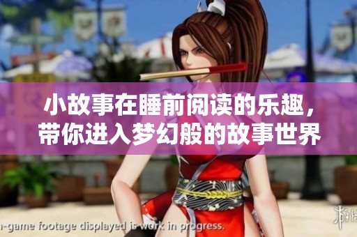 小故事在睡前阅读的乐趣，带你进入梦幻般的故事世界