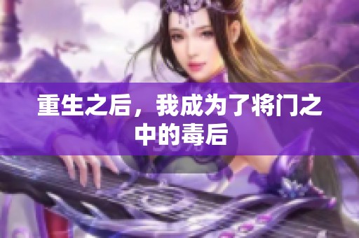 重生之后，我成为了将门之中的毒后