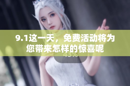 9.1这一天，免费活动将为您带来怎样的惊喜呢