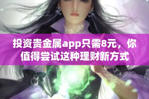 投资贵金属app只需8元，你值得尝试这种理财新方式