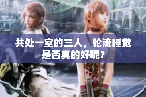 共处一室的三人，轮流睡觉是否真的好呢？