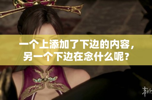 一个上添加了下边的内容，另一个下边在念什么呢？