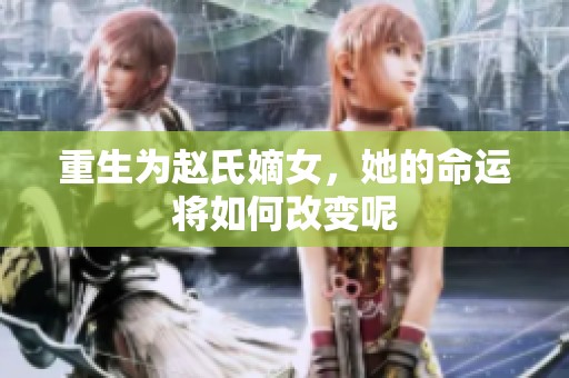 重生为赵氏嫡女，她的命运将如何改变呢