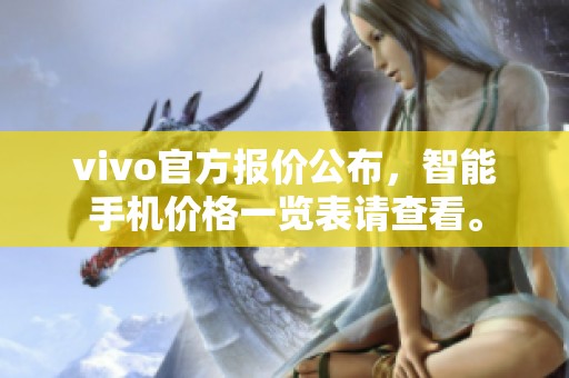 vivo官方报价公布，智能手机价格一览表请查看。