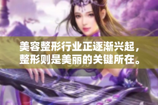美容整形行业正逐渐兴起，整形则是美丽的关键所在。