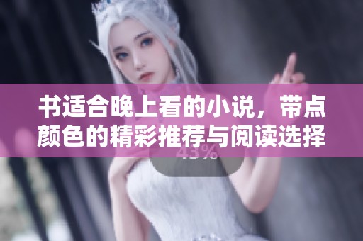 书适合晚上看的小说，带点颜色的精彩推荐与阅读选择