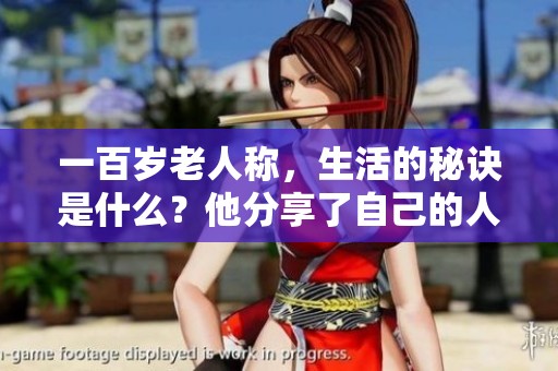 一百岁老人称，生活的秘诀是什么？他分享了自己的人生感悟与智慧。