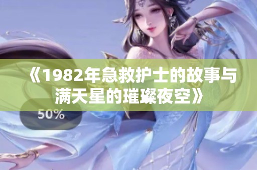 《1982年急救护士的故事与满天星的璀璨夜空》