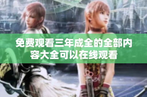 免费观看三年成全的全部内容大全可以在线观看