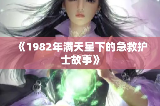 《1982年满天星下的急救护士故事》