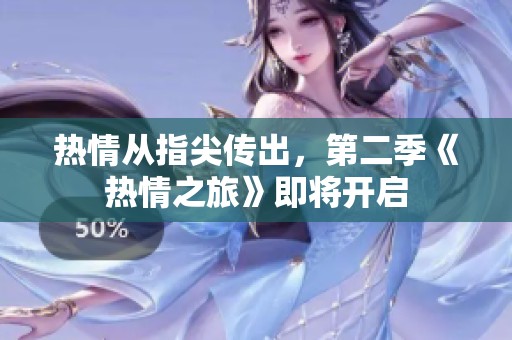 热情从指尖传出，第二季《热情之旅》即将开启