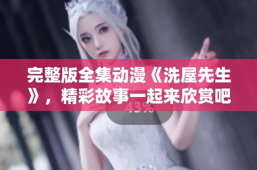 完整版全集动漫《洗屋先生》，精彩故事一起来欣赏吧！