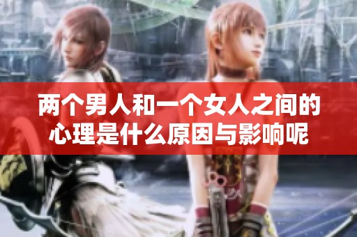 两个男人和一个女人之间的心理是什么原因与影响呢