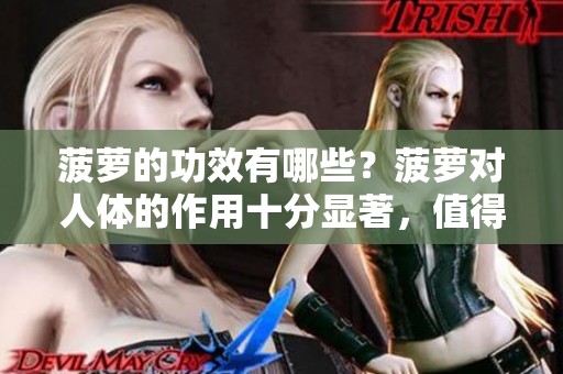 菠萝的功效有哪些？菠萝对人体的作用十分显著，值得关注。