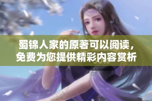 蜀锦人家的原著可以阅读，免费为您提供精彩内容赏析