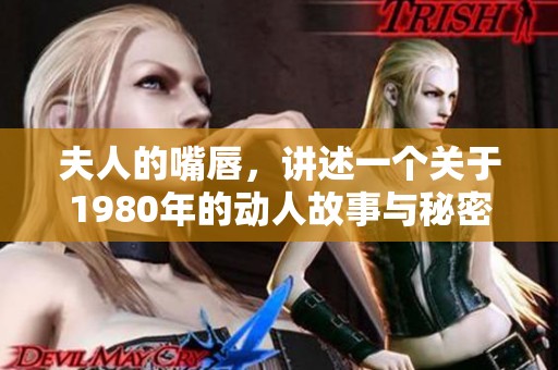 夫人的嘴唇，讲述一个关于1980年的动人故事与秘密