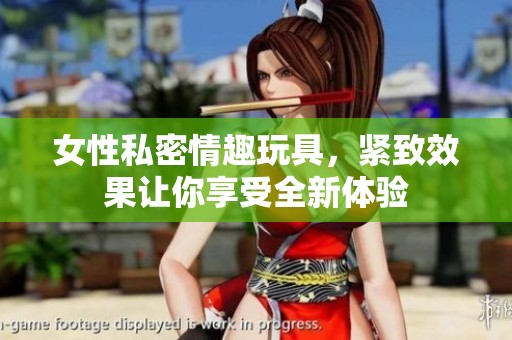 女性私密情趣玩具，紧致效果让你享受全新体验