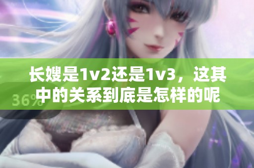 长嫂是1v2还是1v3，这其中的关系到底是怎样的呢