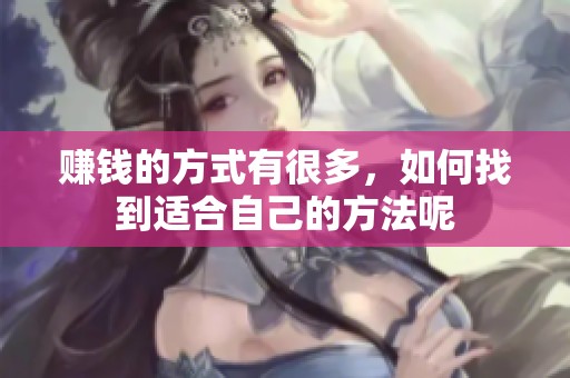 赚钱的方式有很多，如何找到适合自己的方法呢