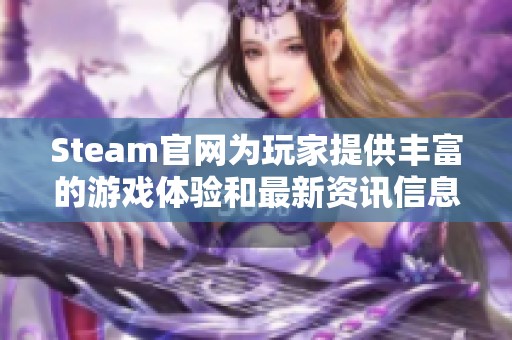 Steam官网为玩家提供丰富的游戏体验和最新资讯信息