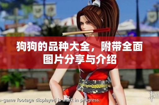 狗狗的品种大全，附带全面图片分享与介绍