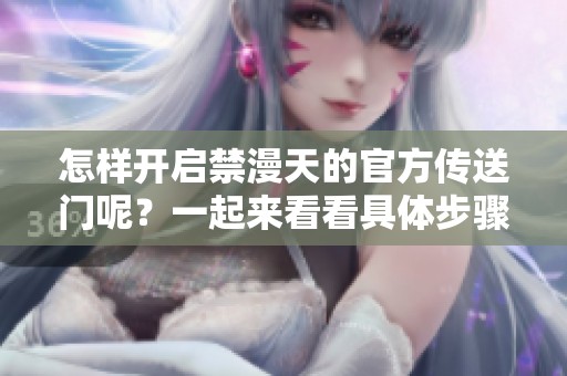 怎样开启禁漫天的官方传送门呢？一起来看看具体步骤和方法吧！